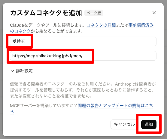Claudeに受験王を登録する手順