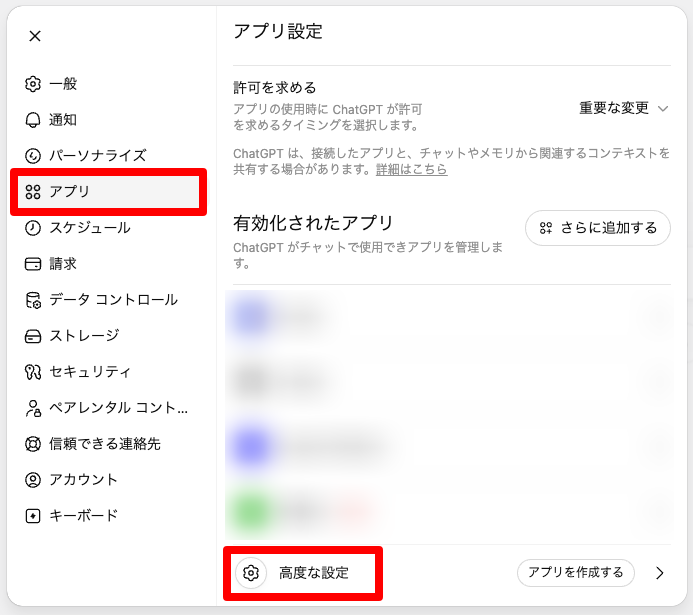 ChatGPT-アプリ-高度な設定