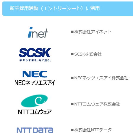 ITパスポート試験を新卒採用活動（エントリーシート）に活用している企業例